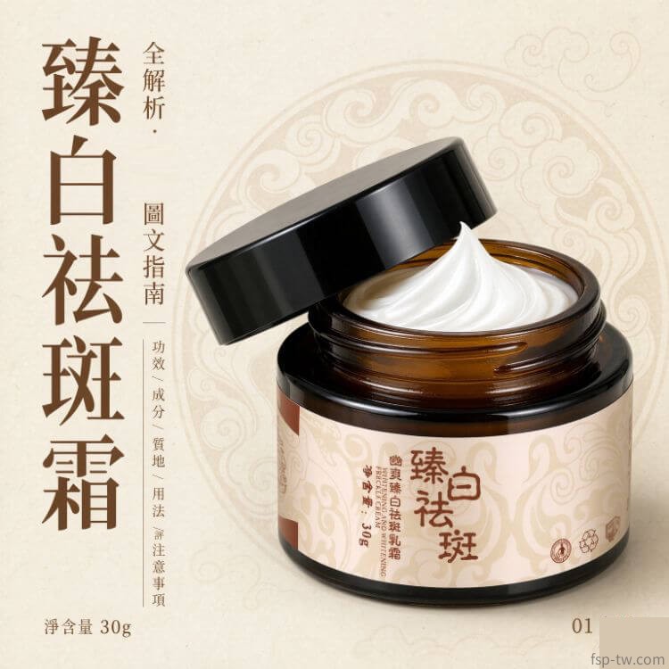 臻白祛斑霜-煥亮美肌封面