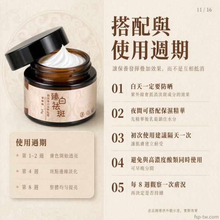 臻白祛斑霜-使用方法:搭配與週期(用法三)