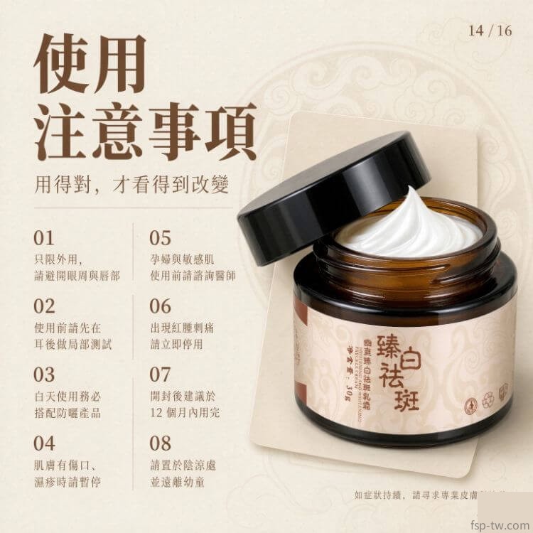 臻白祛斑霜-注意事項:八大守則(注意事項)