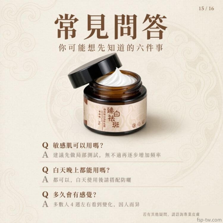 臻白祛斑霜-常見問答:QA(問答)