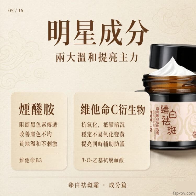 臻白祛斑霜-核心成分:煥白精華(成分一)