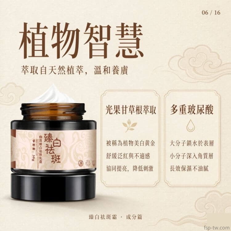 臻白祛斑霜-核心成分:植萃修護(成分二)