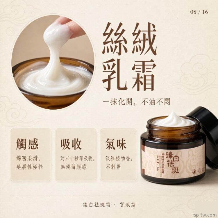 臻白祛斑霜-質地:綿密乳霜(質地篇)