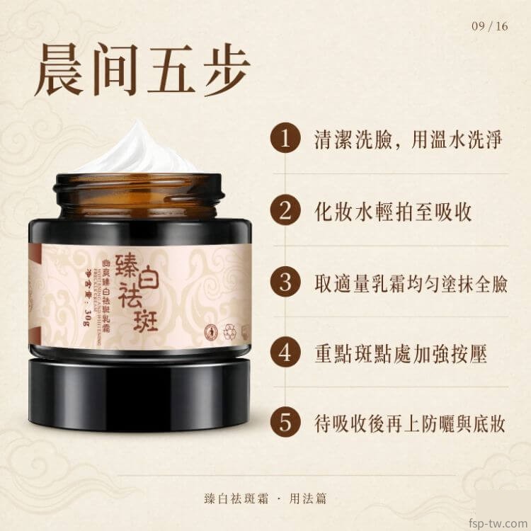 臻白祛斑霜-使用方法:晨間五步(用法一)